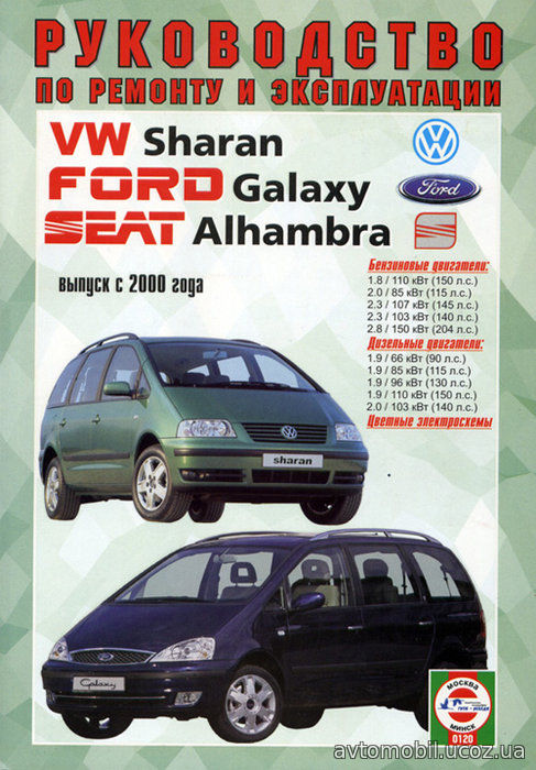 FORD GALAXY / VOLKSWAGEN SHARAN / SEAT ALHAMBRA с 2000 бензин / дизель Книга по ремонту и эксплуатации