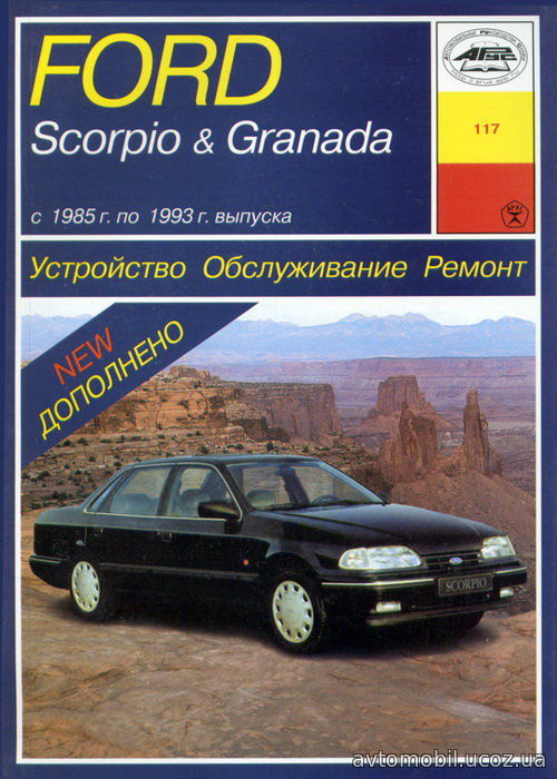 FORD GRANADA / SCORPIO (Форд Гранада) 1985-1993 бензин Книга по ремонту и эксплуатации