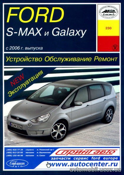 FORD GALAXY / S-MAX с 2006 бензин / дизель Пособие по ремонту и эксплуатации