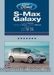 FORD GALAXY / S-MAX с 2006 бензин / дизель Брошюра по ремонту и эксплуатации