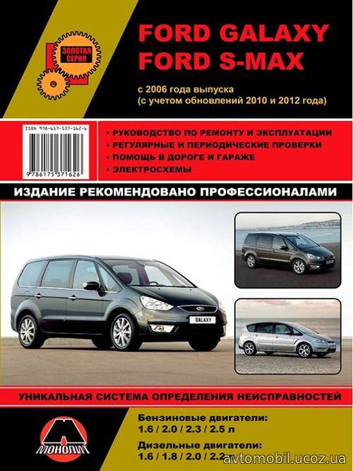 Ford Galaxy / Ford S-MAX с 2006 (рестайлинг 2010 и 2012 гг.) бензин / дизель Руководство по ремонту