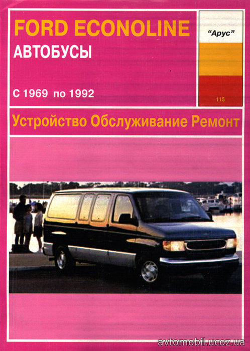 FORD ECONOLINE 1969-1992 бензин Пособие по ремонту и эксплуатации