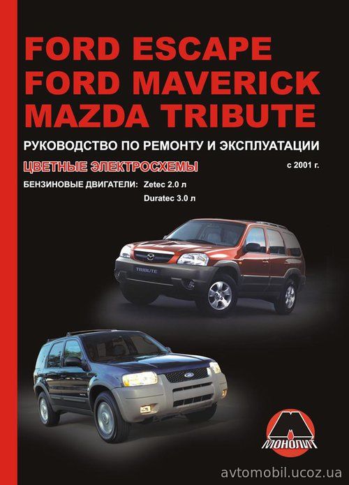 FORD ESCAPE / MAVERICK, MAZDA TRIBUTE c 2000 бензин Пособие по ремонту и эксплуатации