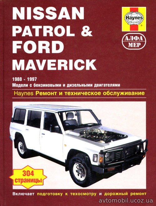 FORD MAVERICK / NISSAN PATROL 1988-1997 бензин / дизель Книга по ремонту и техобслуживанию