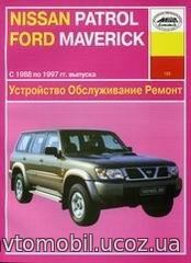 FORD MAVERICK / NISSAN PATROL 1988-1997 бензин Пособие по ремонту и эксплуатации