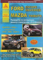 FORD MAVERICK / ESCAPE, MAZDA TRIBUTE c 2000, 2004, 2006, 2008 бензин Пособие по ремонту и эксплуатации