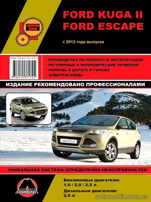 FORD KUGA II / FORD ESCAPE с 2012 бензин / дизель Пособие по ремонту и эксплуатации