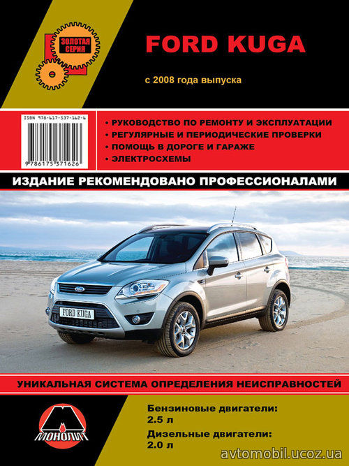 FORD KUGA с 2008 бензин / дизель Руководство по ремонту и эксплуатации