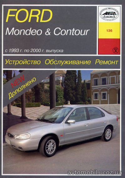 FORD CONTOUR / MONDEO 1993-2000 бензин / дизель Пособие по ремонту и эксплуатации