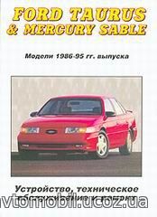 FORD TAURUS / MERCURY SABLE 1986-1995 бензин