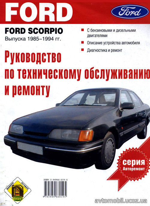 FORD SCORPIO 1985-1994 бензин / дизель