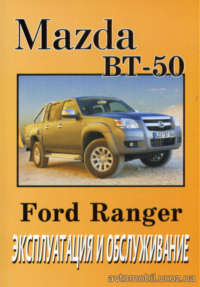 FORD RANGER / MAZDA BT-50 Книга по эксплуатации и техническому обслуживанию