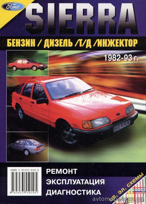 FORD SIERRA 1982-1993 бензин / дизель Мануал по ремонту и эксплуатации