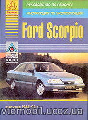 FORD SCORPIO 1985-1994 бензин / дизель