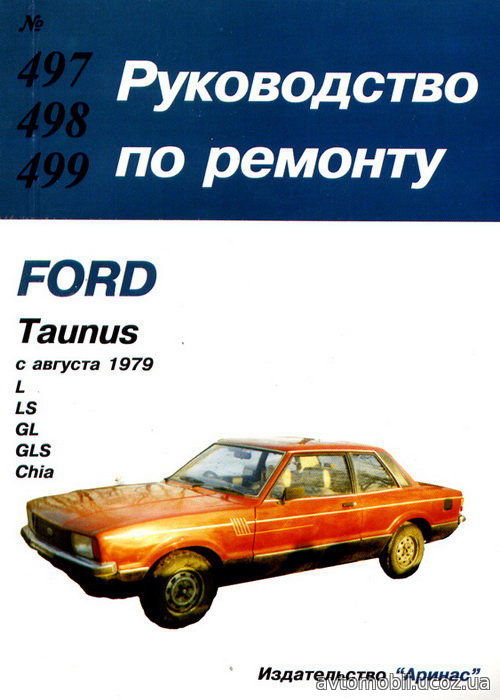 FORD TAUNUS c 1976 бензин Пособие по ремонту и эксплуатации