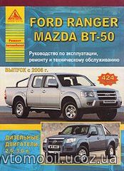 FORD RANGER / MAZDA BT-50 (Форд Рейнджер) с 2006 дизель Книга по ремонту и эксплуатации