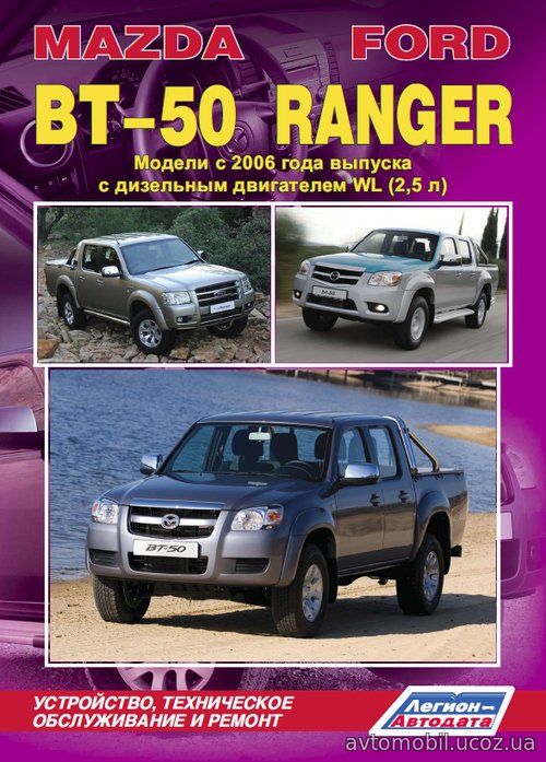 FORD RANGER / MAZDA BT-50 с 2006 дизель Книга по ремонту и эксплуатации