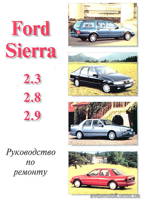 FORD SIERRA 2.3, 2.8, 2.9 Книга по ремонту и эксплуатации