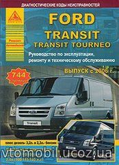 FORD TRANSIT TOURNEO / TRANSIT (Форд Транзит Торнео) с 2006 бензин / дизель Книга по ремонту и эксплуатации