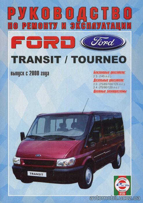 FORD TOURNEO / TRANSIT с 2000 бензин / дизель Пособие по ремонту и эксплуатации