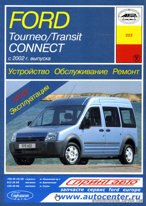 FORD TOURNEO CONNECT / TRANSIT CONNECT с 2002 бензин / дизель Пособие по ремонту и эксплуатации