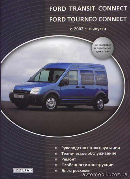 FORD TOURNEO CONNECT / TRANSIT CONNECT с 2002 бензин / дизель