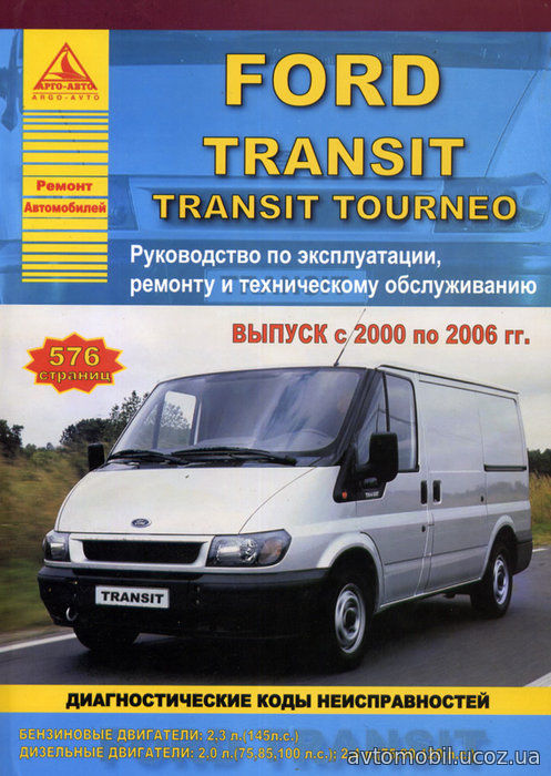 FORD TRANSIT TOURNEO / TRANSIT 2000-2006 бензин / дизель Пособие по ремонту и эксплуатации