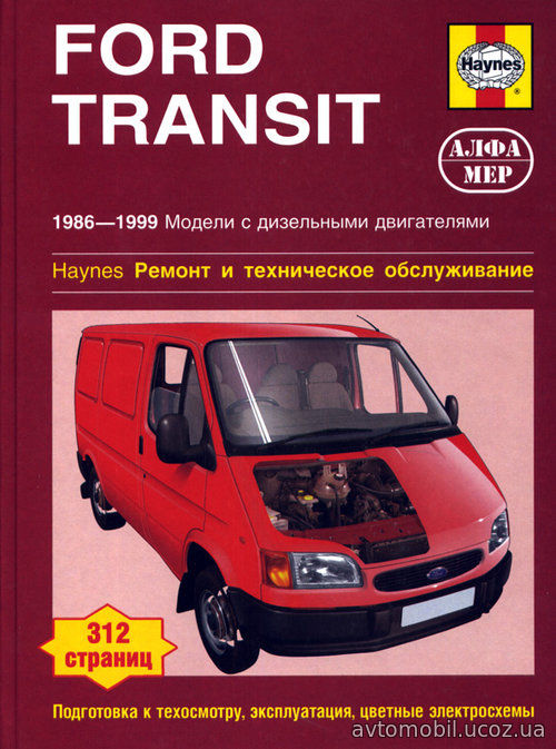 FORD TRANSIT 1986-1999 дизель Пособие по ремонту и эксплуатации