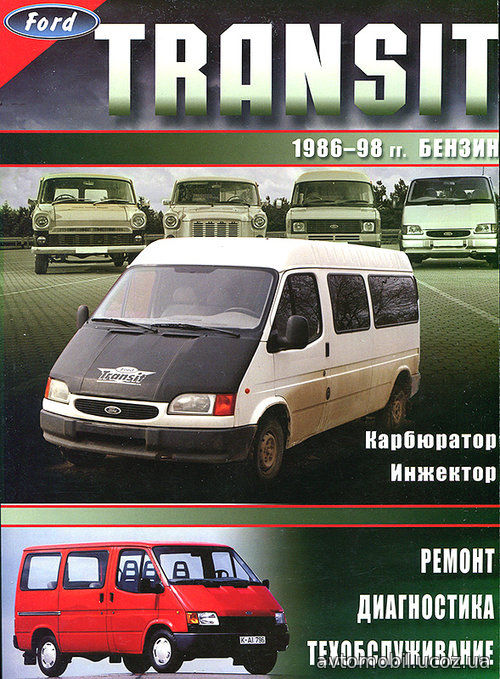 FORD TRANSIT 1986-1998 бензин Книга по ремонту и техобслуживанию