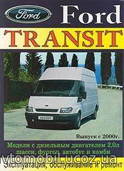 FORD TRANSIT с 2000 дизель 2,0 Пособие по ремонту и эксплуатации