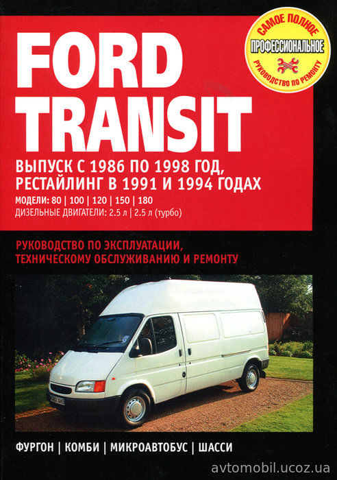 FORD TRANSIT 1986-1998 дизель Пособие по ремонту и эксплуатации