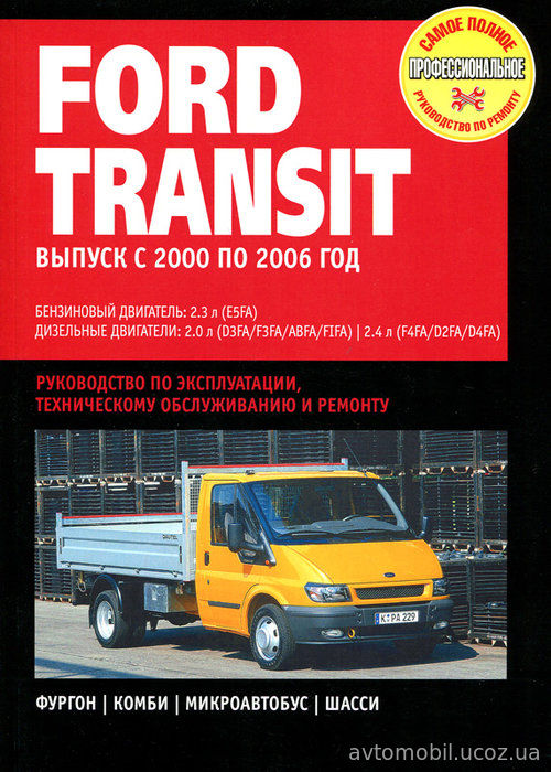 FORD TRANSIT 2000-2006 бензин / дизель Пособие по ремонту и эксплуатации