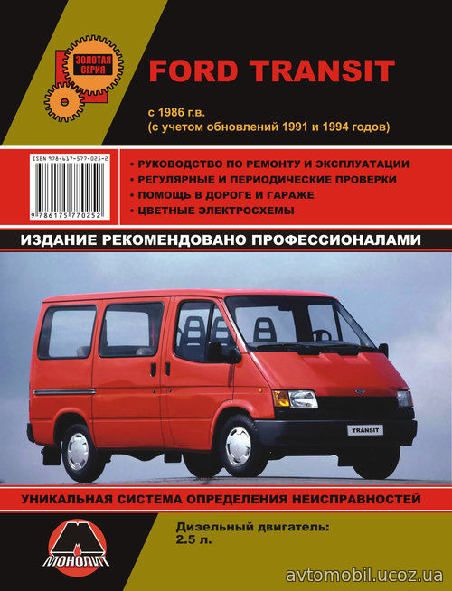 FORD TRANSIT с 1986 и с обновлениями 1991 и 1994 дизель Руководство по ремонту и эксплуатации