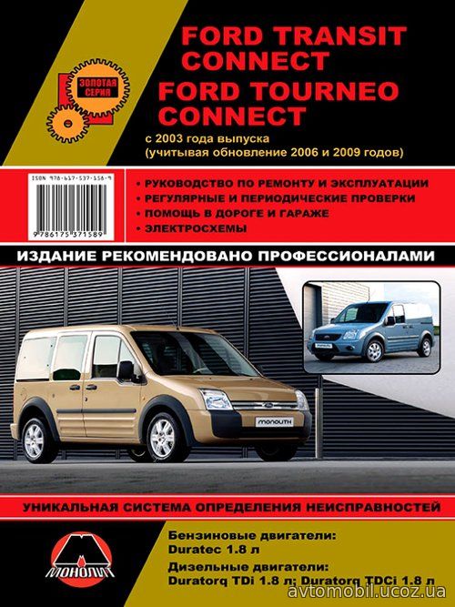 FORD TOURNEO CONNECT / TRANSIT CONNECT с 2003 (рестайлинг 2006, 2009) бензин / дизель Пособие по ремонту и эксплуатации