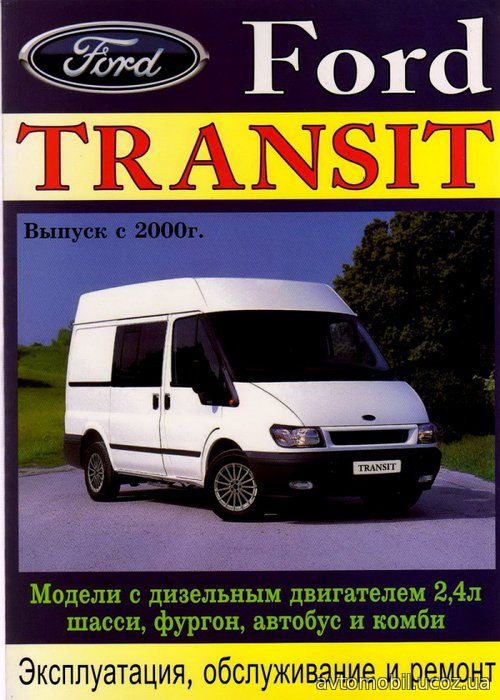 FORD TRANSIT с 2000 дизель 2,4 Пособие по ремонту и эксплуатации