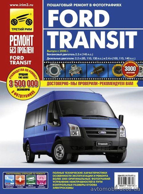 Книга FORD TRANSIT с 2006 бензин / дизель Руководство по ремонту в цветных фотографиях