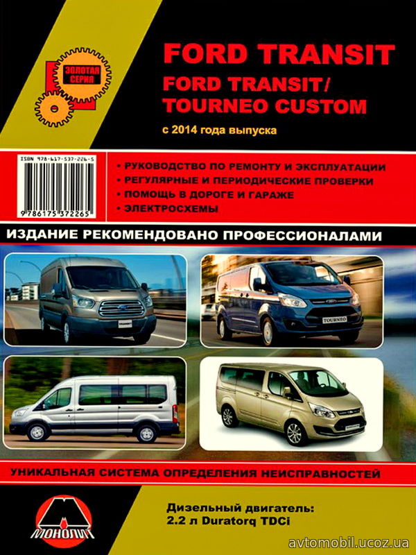 FORD TRANSIT с 2014 дизель Руководство по ремонту и эксплуатации