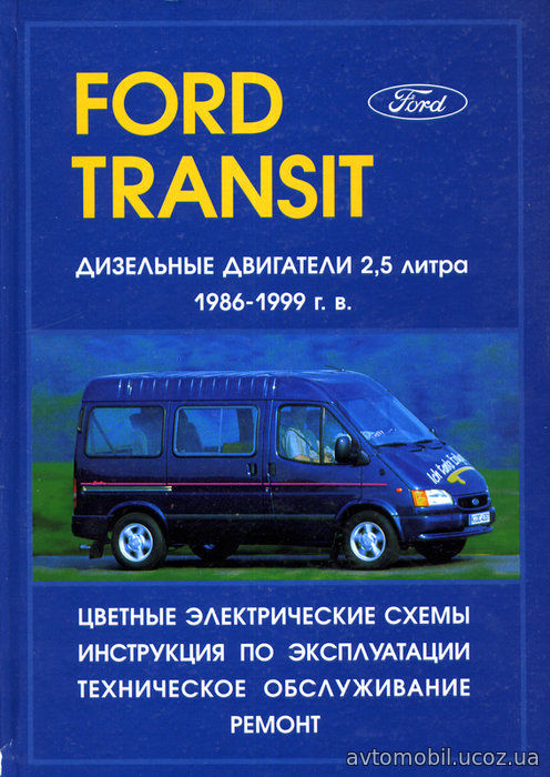 FORD TRANSIT 1986-1999 дизель