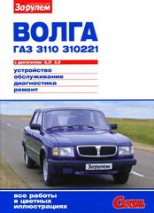 ГАЗ 3110, ГАЗ 310221 Руководство по ремонту цветное