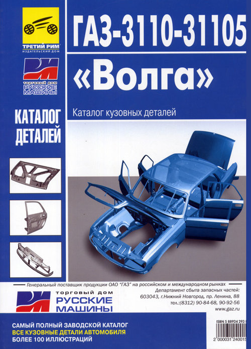 ГАЗ 3110-31105 Каталог кузовных деталей