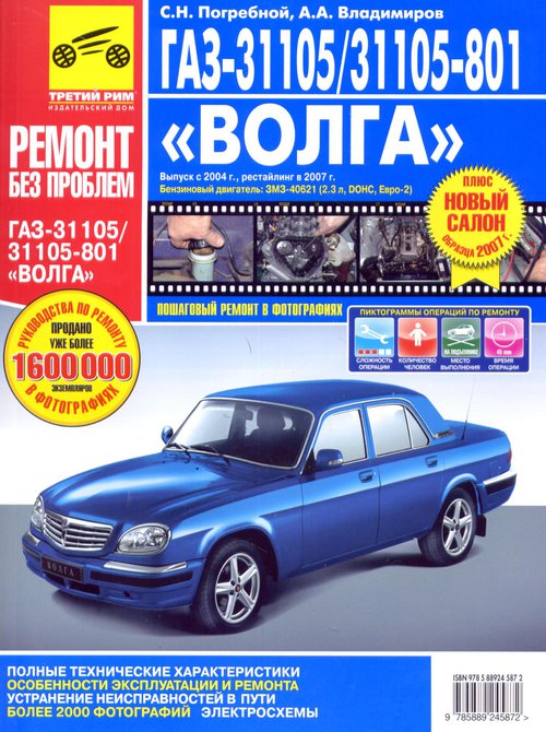 ГАЗ 31105 (двигатель ЗМЗ-40621, салон 2007) Руководство по ремонту цветное в фотографиях