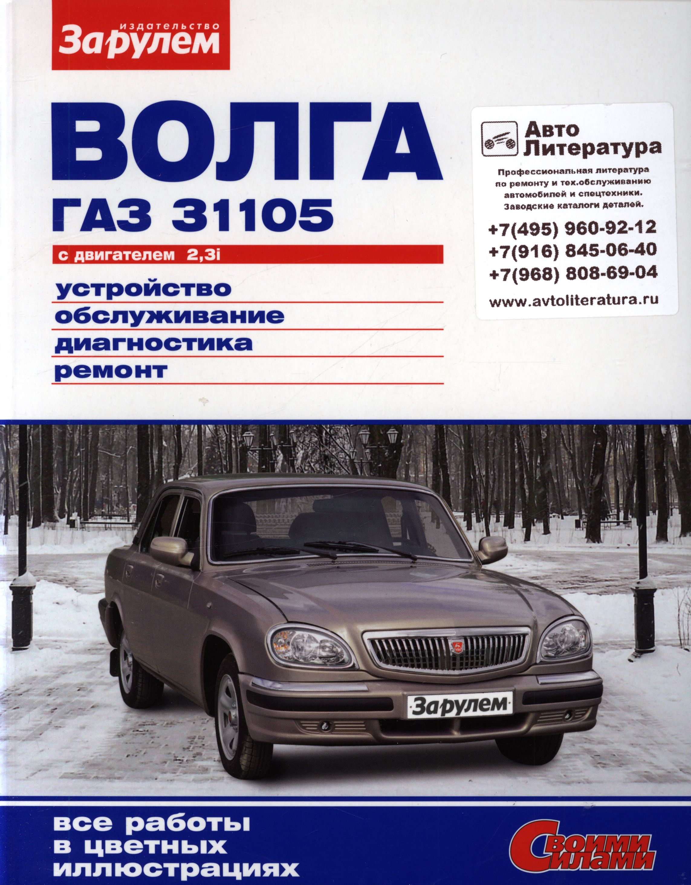 ГАЗ 31105 Руководство по ремонту цветное