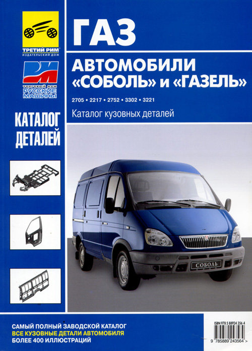 ГАЗ 2705, 2217, 2752, 3302, 3221 (Газель, Соболь) Каталог кузовных деталей