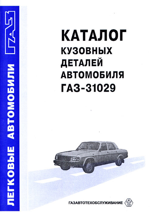 ГАЗ 31029 Каталог деталей кузова