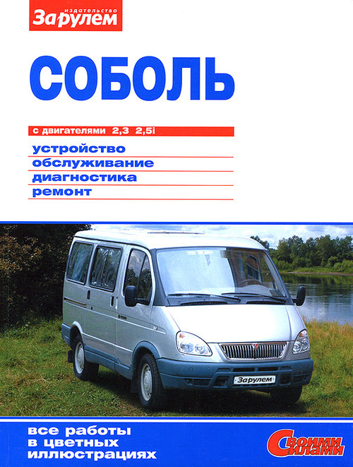 ГАЗ Соболь Руководство по ремонту цветное