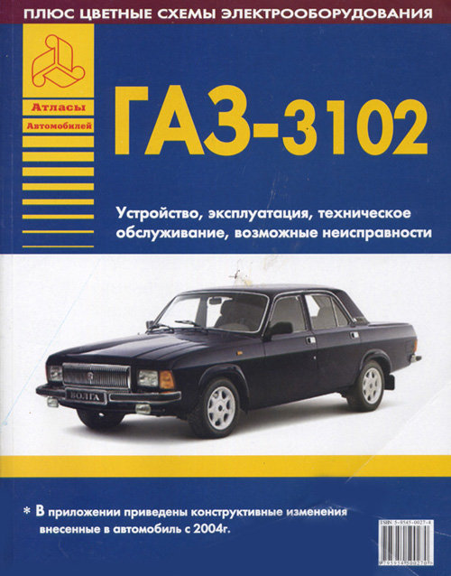 ГАЗ 3102 Руководство по устройству и эксплуатации