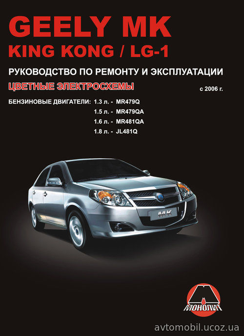 GEELY MК / KING KONG / LG-1 с 2006 бензин Пособие по ремонту и эксплуатации