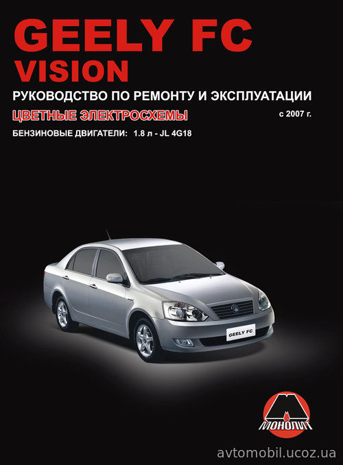 GEELY VISION / GEELY FC (Джили Вижин) с 2007 бензин Книга по ремонту и эксплуатации