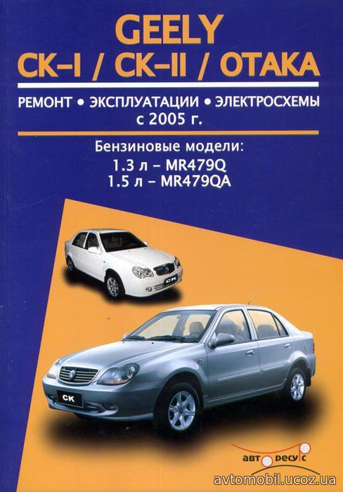 GEELY OTAKA / СК / СК-II с 2005 бензин Пособие по ремонту и эксплуатации