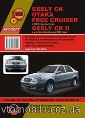 GEELY OTAKA / СК / СК-II / FREE CRUISER (Джили Отака) с 2005 и с 2008 бензин Книга по ремонту и эксплуатации + Каталог запчастей